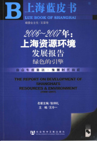 王泠一主编 — 2006-2007年：上海资源环境发展报告：绿色的引擎