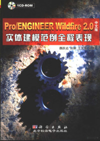 魏跃远 — PRO/ENGINEER WILDFIRE 2.0中文版实体建模范例全程表现