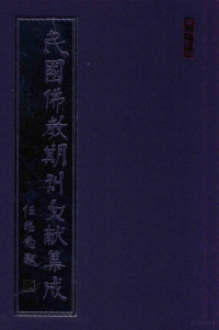 黄夏年主编 — 民国佛教期刊文献集成 正编 第158卷 海潮音 原刊影印