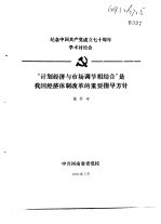 张怀宇 — 纪念中国共产党成立七十周年学术讨论会 “计划经济与市场调节相结合”是我国经济体制改革的重要指导方针