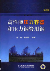 陈晓，秦晓钟编著, Xiao Chen, Xiaozhong Qin, 陈晓, 秦晓钟编著, 陈晓, 秦晓钟, 陈晓, 1940- — 高性能压力容器和压力钢管用钢