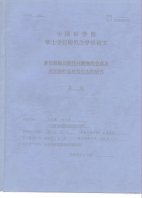 李俊 — 中国科学院硕士学位研究生学位论文 新型热敏功能性共聚物的合成及荧光探针法对其行为的研究