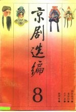 中国戏曲学院 — 京剧选编 8