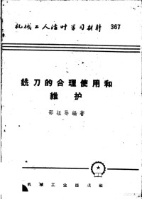 邵组导编 — 机械工人活叶学习材料 铣刀的合理使用和维护