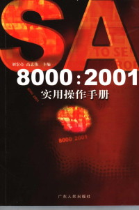 刘宏亮，高志伟主编, 刘宏亮, 高志伟主编, 刘宏亮, 高志伟 — SA8000：2001实用操作手册