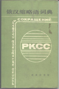 中国人民解放军某部编，上海外国语学院《缩略语词典》组修订 — 俄汉缩略语词典