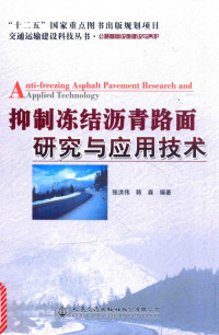 张洪伟，韩森编著, 张洪伟, 韩森编著, 张洪伟, 韩森 — 抑制冻结沥青路面研究与应用技术