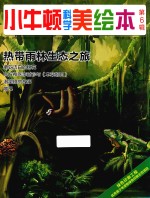 台湾牛顿出版公司编著 — 小牛顿科学美绘本 第6辑 热带雨林生态之旅