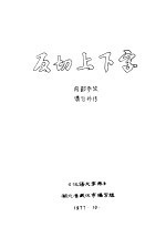 《汉语大字典》湖北省武汉市编写组编 — 反切上下字