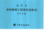 北京市房屋修缮工程定额管理处 — 北京房屋修缮工程单位估价表 电气分册