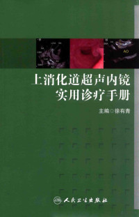 徐有青主编；郭玉宁，吕栋，王天懿副主编；丁少卿，王晨，王天懿等编, 徐有青主编, 徐有青 — 上消化道超声内镜实用诊疗手册