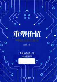 陈雪频著, 陈雪频, author — 重塑价值 中国企业转型路径