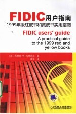 （英）托特蒂尔著；崔军译 — FIDIC用户指南1999年版红皮书和黄皮书实用指南