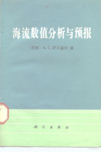 （苏）萨尔基向（А.С.Саркисян）著；乐肯堂译 — 海流数值分析与预报