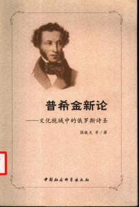 张铁夫等著, 张铁夫 [and others]著, 张铁夫, 张铁夫等著, 张铁夫 — 普希金新论 文化视域中的俄罗斯诗圣