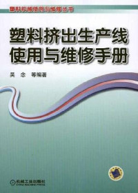 吴念等编著, 吴念等编著, 吴念 — 塑料挤出生产线使用与维修手册