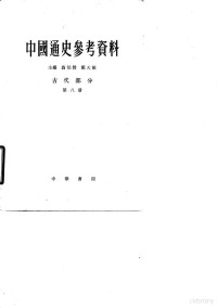 翦伯赞，郑天挺主编 — 中国通史参考资料 古代部分 第8册 封建社会 7 清 鸦片战争前