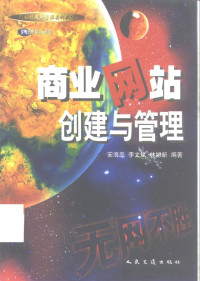 安海忠等编著, 安海忠等编著, 安海忠 — 商业网站创建与管理