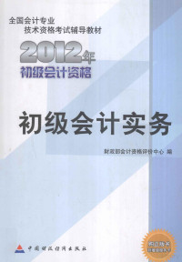 财政部会计资格评价中心编, 财政部会计资格评价中心编, 财政部, 中国 — 2012年全国会计专业技术资格考试辅导教材 初级会计资格 初级会计实务