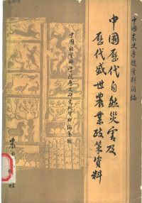 中国社会科学院历史研究所资料编纂组编, Zhongguo she hui ke xue yuan Li shi yan jiu suo Tzu liao pien tsuan tsu, Zhongguo she hui ke xue yuan li shi yan jiu suo zi liao bian zuan zu, 中国社会科学院历史研究所资料编纂组编, 中国社会科学院历史研究所资料编纂组, Chung-kuo she hui kʻo hsüeh yüan — 中国历代自然灾害及历代盛世农业政策资料