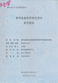 吕劲松 — 贵州省政府目标绩效管理科学评估指标体系研究