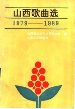 山西省文学艺术界联合会编 — 山西歌曲选 1979-1989