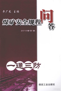 辛广龙主编, 辛广龙主编 , 方裕璋[等]编写, 辛广龙, 方裕璋 — 煤矿安全规程问答 一通三防 2010