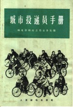 邮电部邮政总局业务处编 — 城市投递员手册