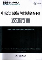 中国语言资源库有声数据库建设领导小组办公室编 — 中国语言资源有声数据库调查手册 汉语方言