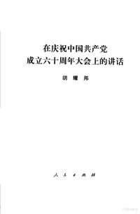 胡耀邦报告 — 在庆祝**共产党成立六十周年大会上的讲话 1981年7月1日