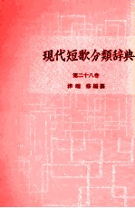 津端修 — 現代短歌分類辞典:28