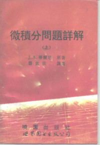 J·A·蒂尔尼 — 微积分问题详解 （上、下册）