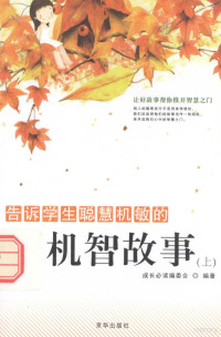 成长必读编委会，《告诉学生智慧机敏的机智故事》编辑部编著 — 告诉学生智慧机敏的机智故事 上