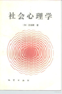 （加）兰伯斯著；魏明庠等译, John Lamberth — 社会心理学