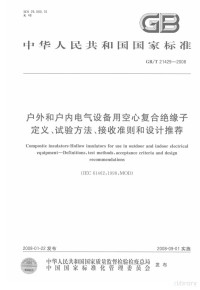  — 中华人民共和国国家标准 户外和户内电气设备用空心复合绝缘子定义、试验方法、接收准则和设计推荐 GB/T 21429-2008