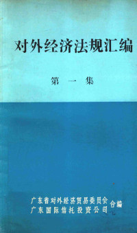 广东省对外经济贸易委员会，广东国际信托投资公司合编 — 对外经济法规汇编 第1集