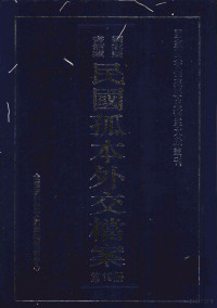 孙学雷，刘家平主编 — 国家图书馆藏民国孤本外交档案 第19册