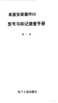 李一民编著, 李一民, (电器安装), 李一民编著, 李一民 — 表面安装器件 SMD 型号与标记速查手册