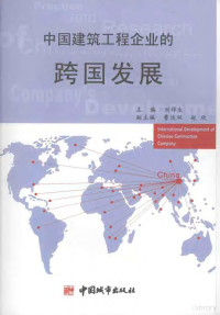 刘祥生主编, 刘祥生主编, 刘祥生 — 中国建筑工程企业的跨国发展