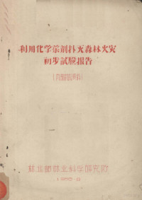 林业部林业科学研究所编 — 利用化学药剂扑灭森林火灾初步试验报告