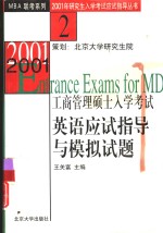 王关富主编；赵振琴等撰稿 — 2001年工商管理硕士入学考试英语应试指导与模拟试题