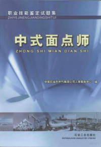 中国石油天然气集团公司人事服务中心编, 中国石油天然气集团公司人事服务中心编, 中国石油天然气集团公司 — 职业技能鉴定试题集 中式面点师