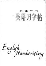 人民教育出版社编辑 — 英语习字帖 斜体行书