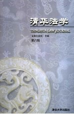 许章润主编 — 清华法学 第8辑 “法典化研究”专辑