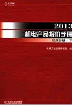 机械工业信息研究院编 — 2013机电产品报价手册 机床分册 下