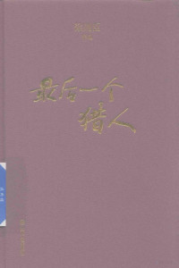 徐则臣著, 徐则臣 (1978-), 徐则臣, author — 后一个猎人  徐则臣作品