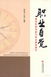 张志坚，许劭艺编著, 张志坚, 许劭艺编著, 许劭艺, Xu shao yi, 张志坚, 张志坚, (1962- ) — 职业自觉 德育机制创新与职业素质提升