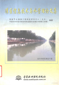 朱嘉英主编；国家节水灌溉工程技术研究中心（北京），中国水利学会农田水利专业委员会灌区水管理工作组编著, 朱嘉英主编 , 国家节水灌溉工程技术研究中心(北京), 中国水利学会农田水利专业委员会灌区水管理工作组编著, 朱嘉英, 中国水利学会, Zhong guo shui li xue hui, 国家节水灌溉工程技术研究中心 — 灌区信息技术与水管理论文集