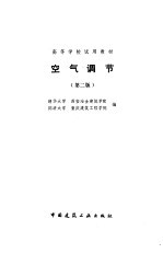 清华大学编 — 空气调节 第2版