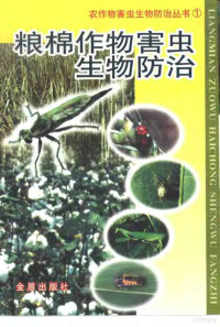 农业部农作物病虫草害生物防治资源研究与利用重点实验室，中国农业科学院生物防治研究所组编；申效诚等编著, 农业部农作物病虫草害生物防治资源研究与利用重点实验室, 中国农业科学院生物防治研究所组编 , 申效诚等编著, 申效诚, 农业部农作物病虫草害生物防治资源研究与利用重点实验室, Nong ye bu nong zuo wu bing chong cao hai sheng wu fang zhi zi yuan yan jiu yu li yong zhong dian shi yan shi — 粮棉作物害虫生物防治